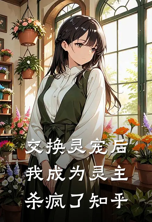 交换灵宠后，我成为灵主杀疯了知乎