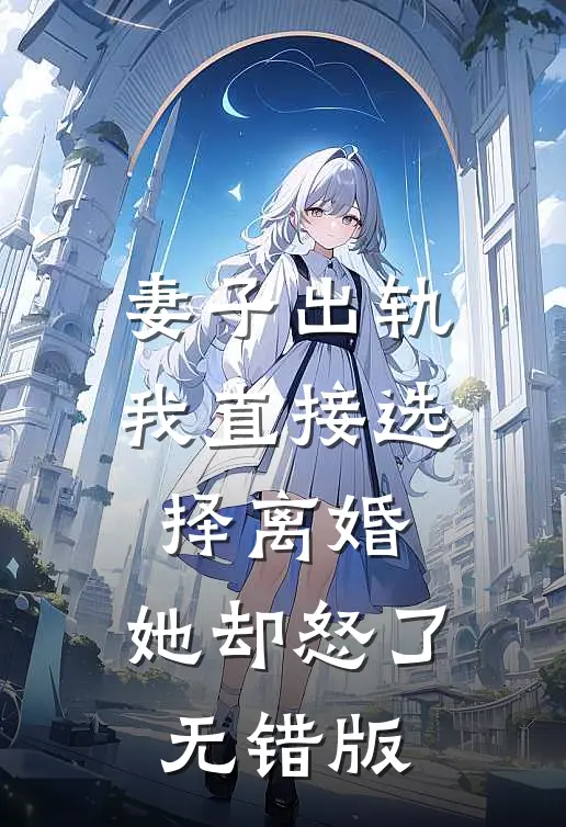 妻子出轨我直接选择离婚，她却怒了无错版