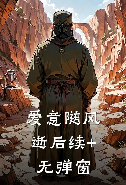 爱意随风逝后续+无弹窗