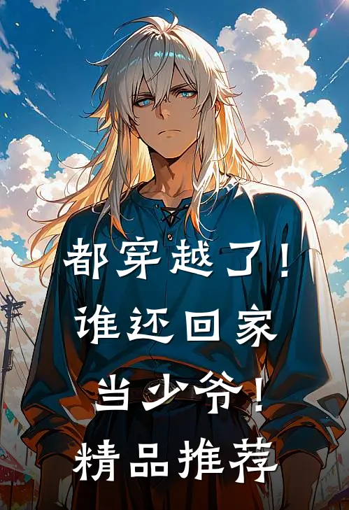 都穿越了！谁还回家当少爷！精品推荐