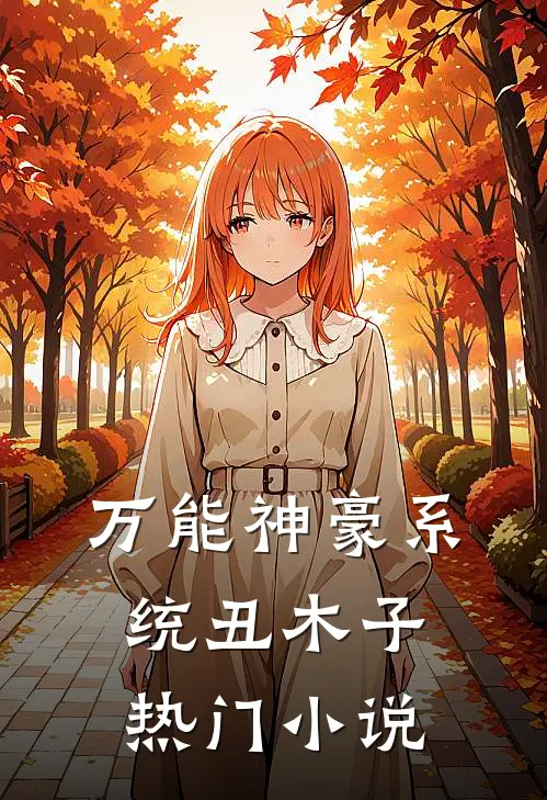 万能神豪系统 丑木子热门小说