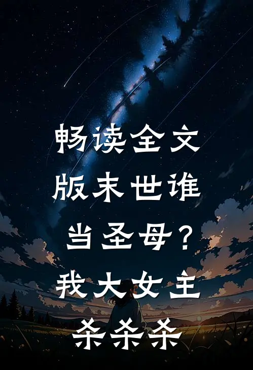 畅读全文版末世谁当圣母？我大女主杀杀杀