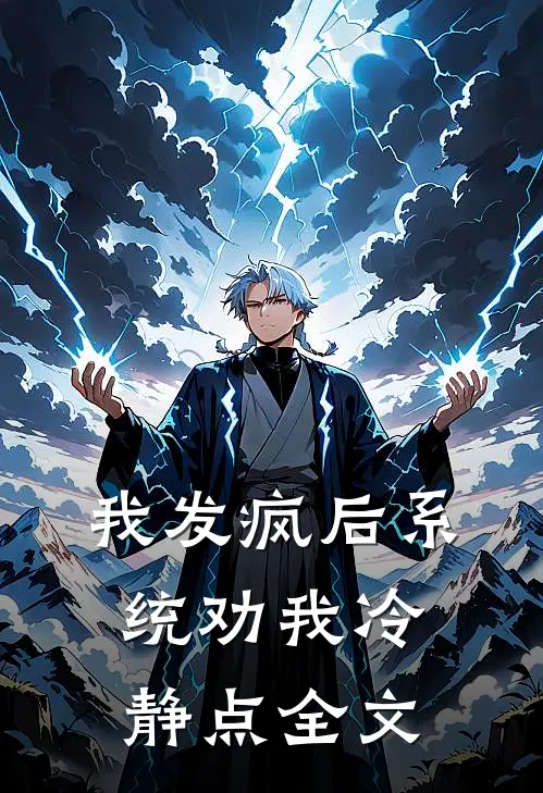 我发疯后系统劝我冷静点全文
