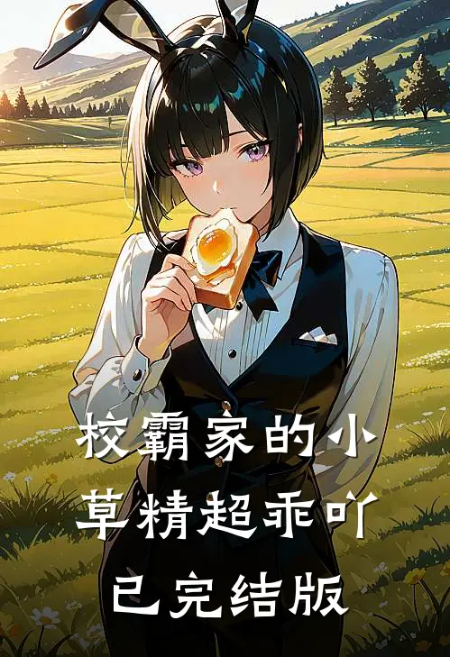 校霸家的小草精超乖吖已完结版