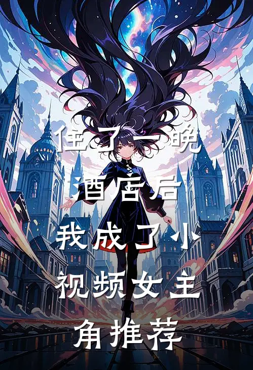 住了一晚酒店后，我成了小视频女主角推荐