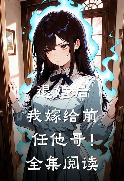 退婚后，我嫁给前任他哥！全集阅读