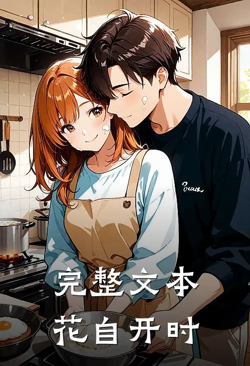完整文本花自开时