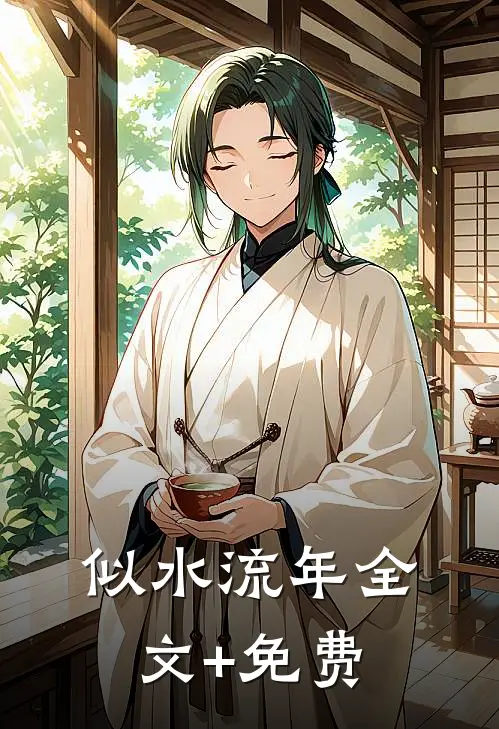 似水流年全文+免费