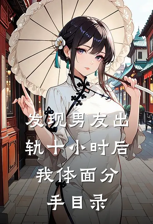发现男友出轨十小时后，我体面分手目录