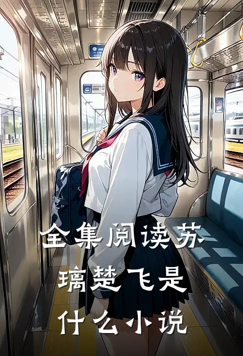 全集阅读苏璃楚飞是什么小说