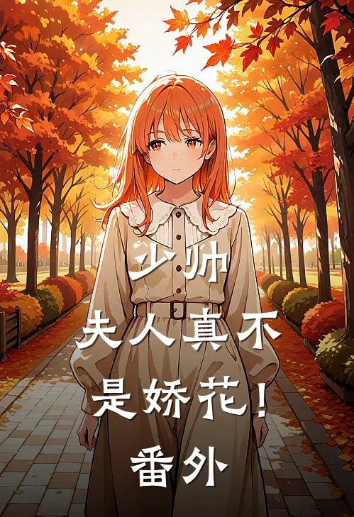 少帅，夫人真不是娇花！番外