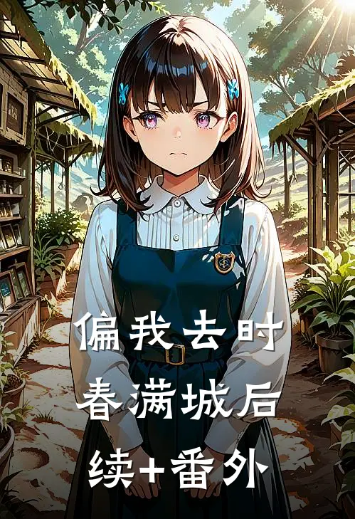 偏我去时春满城后续+番外