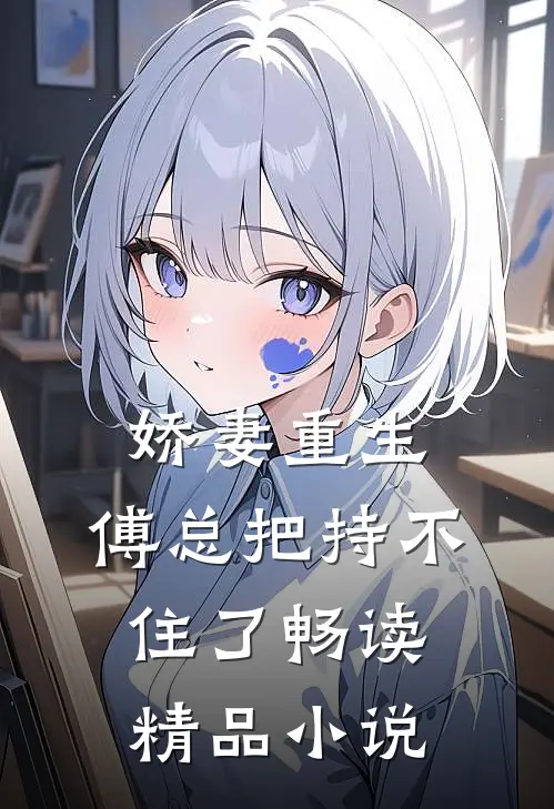 娇妻重生，傅总把持不住了畅读精品小说