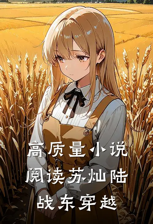 高质量小说阅读苏灿陆战东穿越