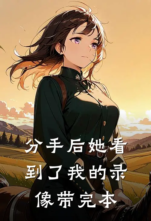 分手后她看到了我的录像带完本