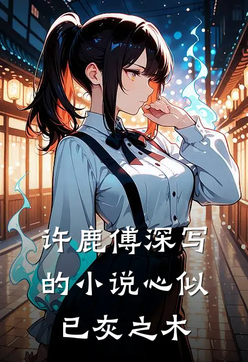 许鹿傅深写的小说心似已灰之木
