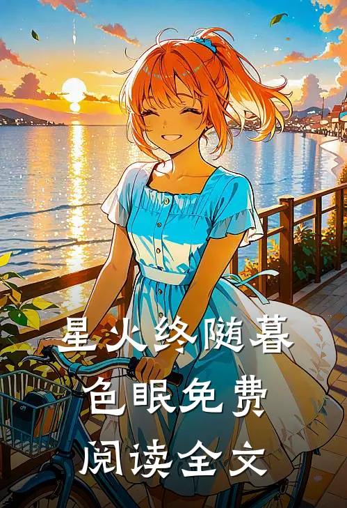 星火终随暮色眠免费阅读全文