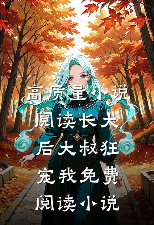 高质量小说阅读长大后大叔狂宠我免费阅读小说