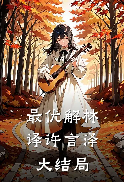 最优解林译许言泽大结局