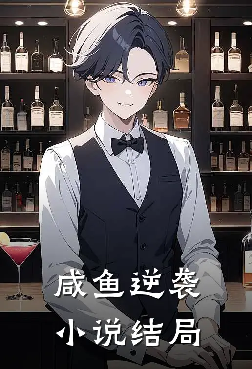 咸鱼逆袭小说结局