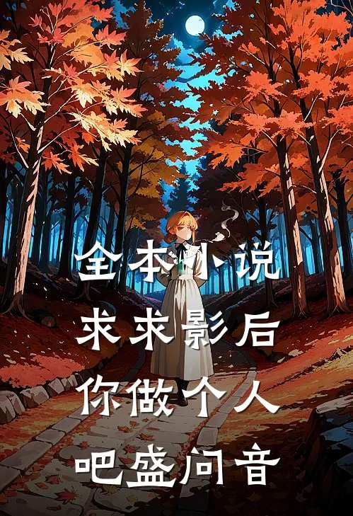 全本小说求求影后你做个人吧盛问音