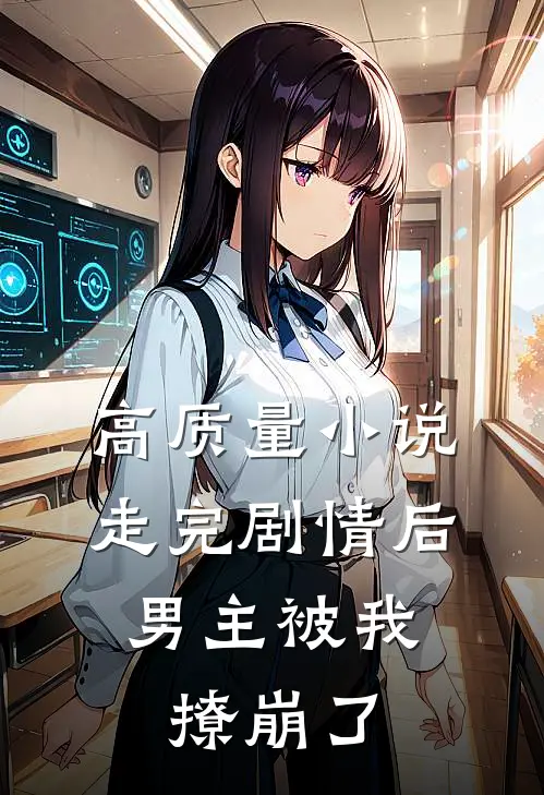 高质量小说走完剧情后，男主被我撩崩了