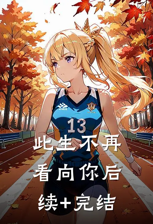 此生不再看向你后续+完结