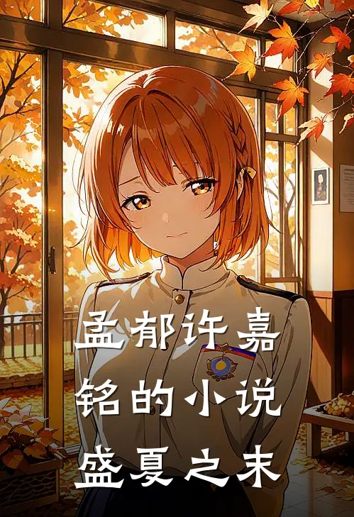 孟郁许嘉铭的小说盛夏之末