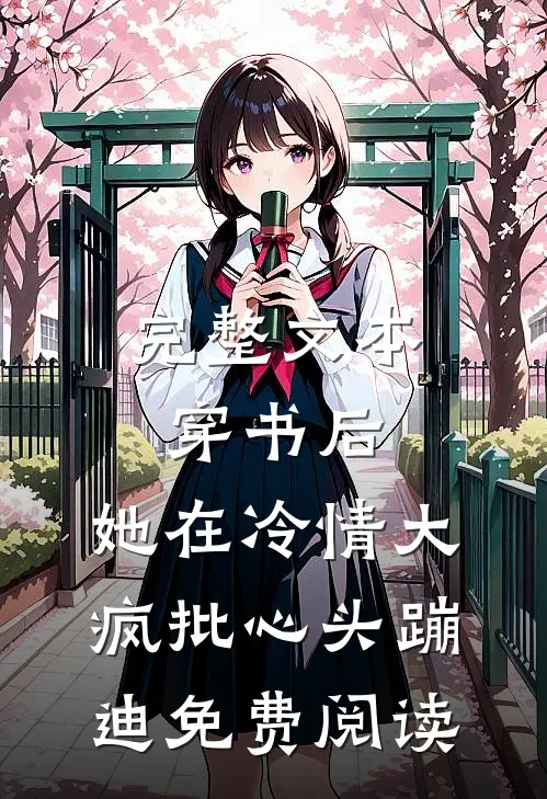 完整文本穿书后,她在冷情大疯批心头蹦迪免费阅读