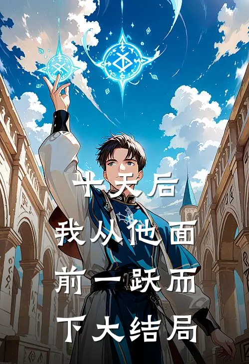 十天后，我从他面前一跃而下大结局