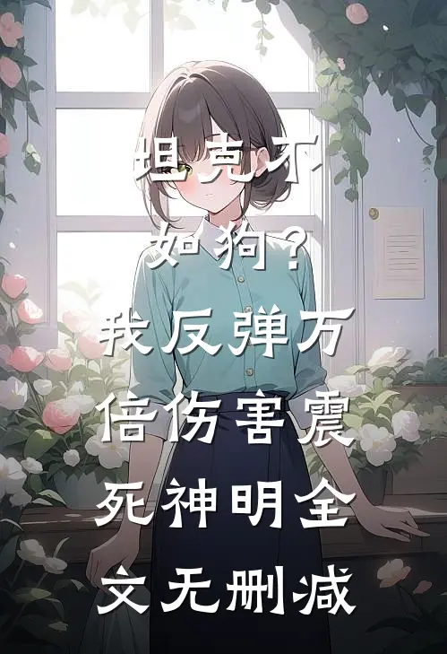 坦克不如狗？我反弹万倍伤害震死神明全文无删减