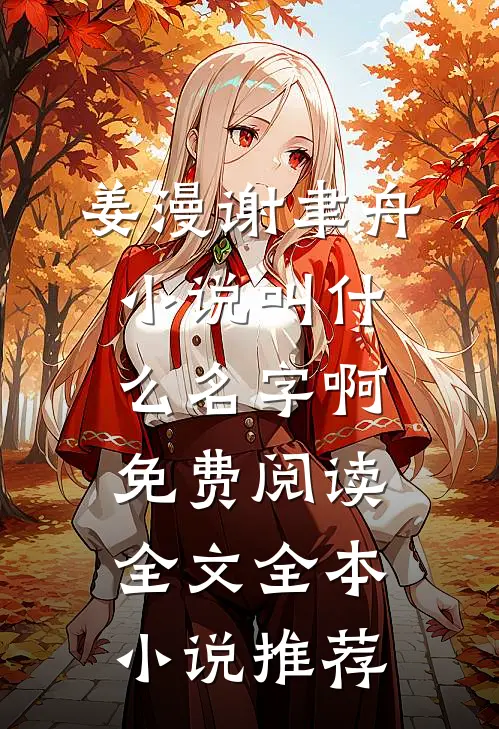 姜漫谢聿舟小说叫什么名字啊免费阅读全文全本小说推荐