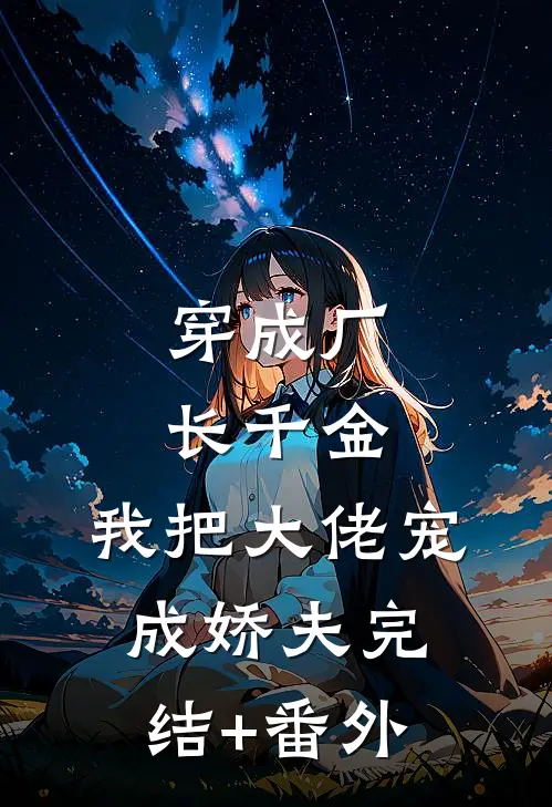穿成厂长千金，我把大佬宠成娇夫完结+番外