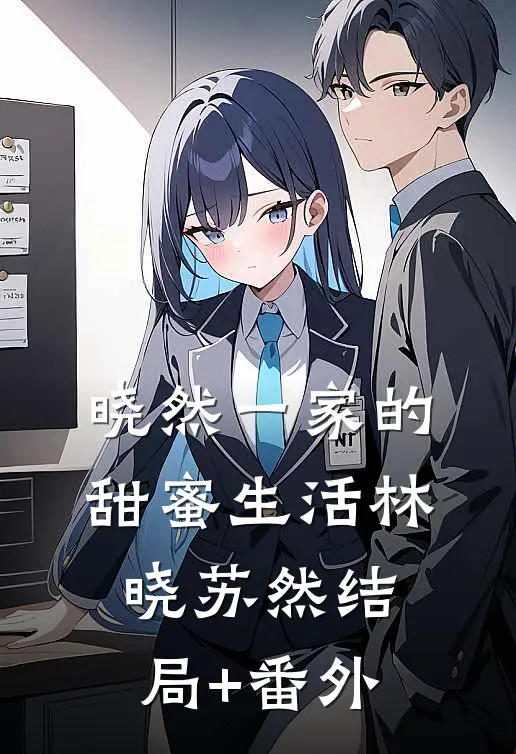 晓然一家的甜蜜生活林晓苏然结局+番外
