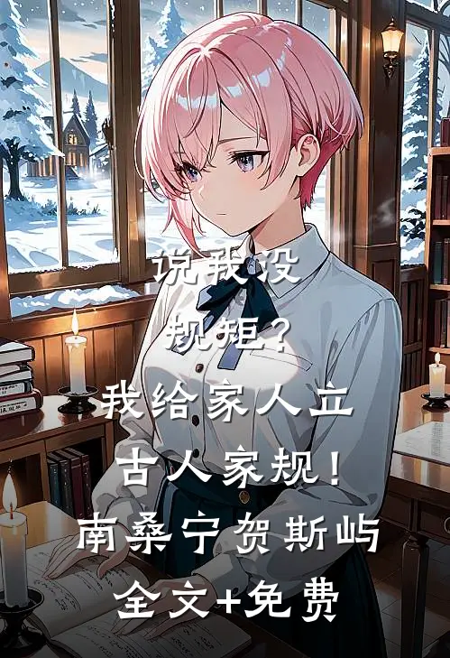 说我没规矩？我给家人立古人家规！南桑宁贺斯屿全文+免费