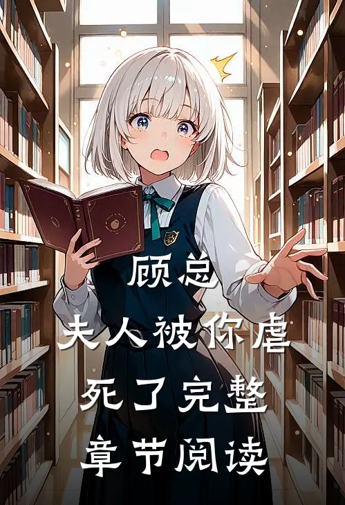 顾总，夫人被你虐死了完整章节阅读
