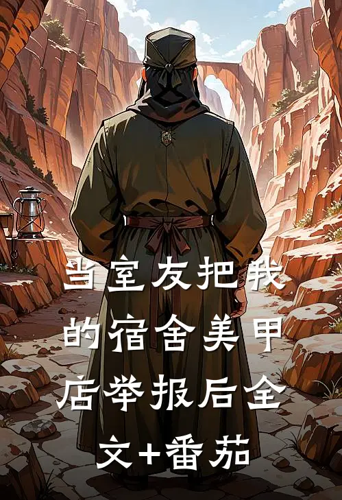 当室友把我的宿舍美甲店举报后全文+番茄