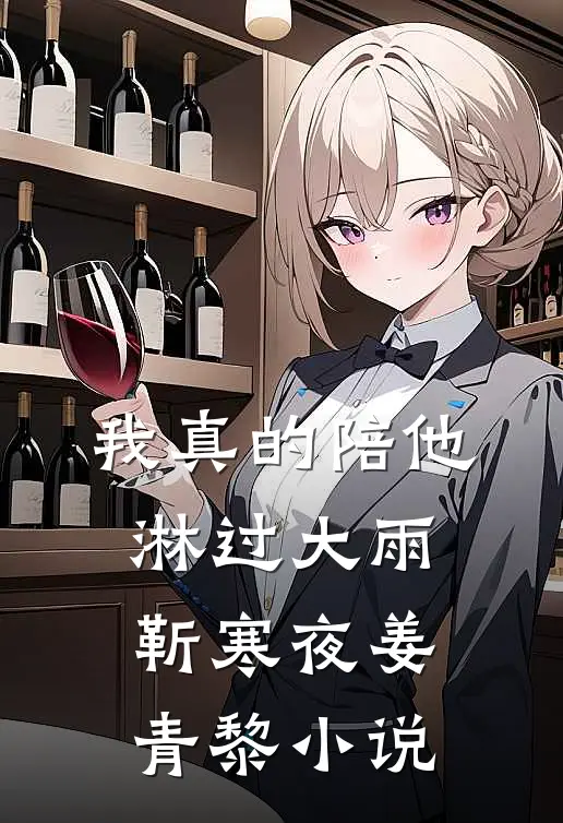 我真的陪他淋过大雨靳寒夜姜青黎小说