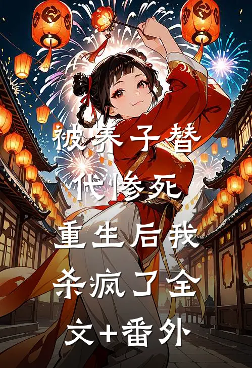 被养子替代惨死，重生后我杀疯了全文+番外