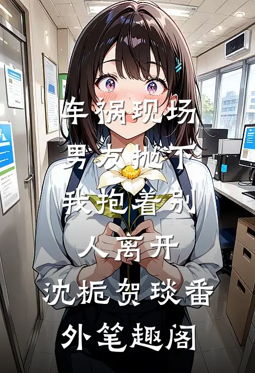 车祸现场，男友抛下我抱着别人离开：沈栀贺琰番外笔趣阁