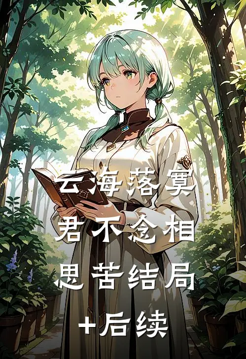 云海落寞，君不念相思苦结局+后续