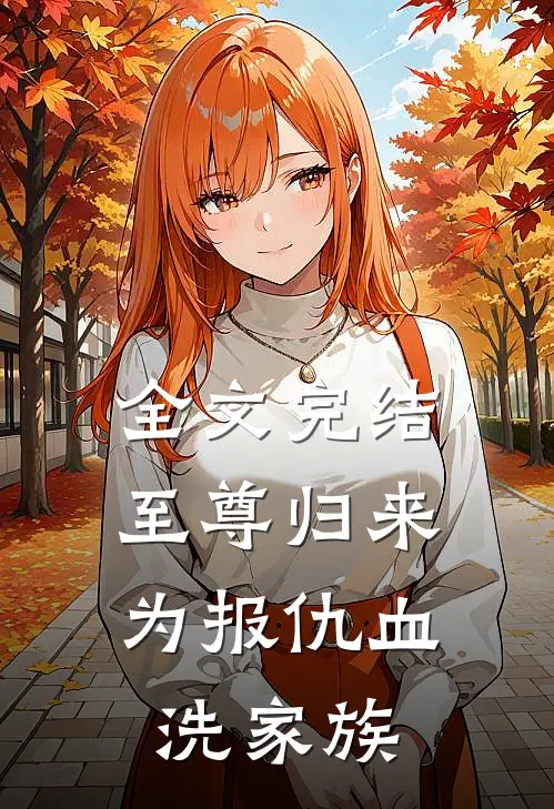 全文完结至尊归来:为报仇血洗家族