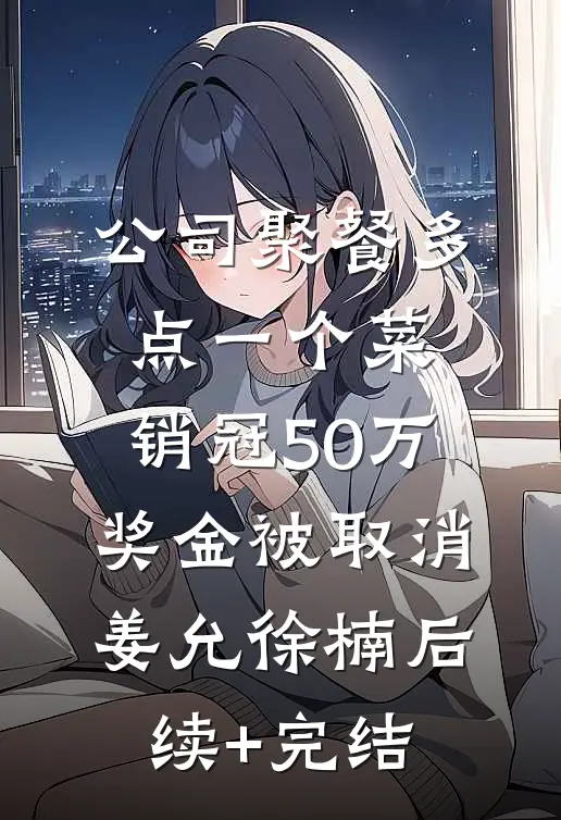 公司聚餐多点一个菜，销冠50万奖金被取消姜允徐楠后续+完结
