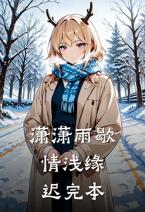 潇潇雨歇，情浅缘迟完本
