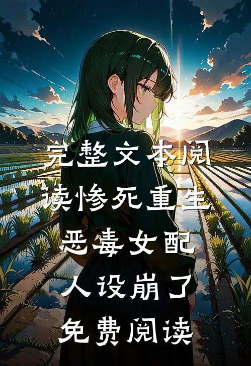 完整文本阅读惨死重生,恶毒女配人设崩了免费阅读