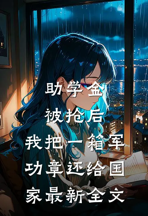 助学金被抢后，我把一箱军功章还给国家最新全文