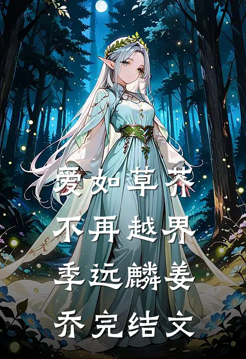 爱如草芥，不再越界季远麟姜乔完结文