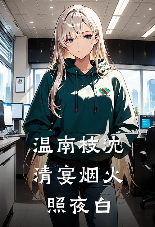 温南枝沈清宴烟火照夜白