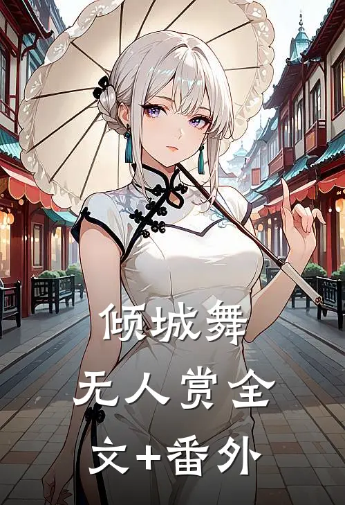 倾城舞，无人赏全文+番外