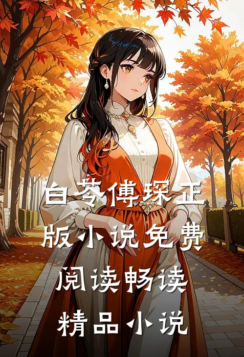 白苓傅琛正版小说免费阅读畅读精品小说
